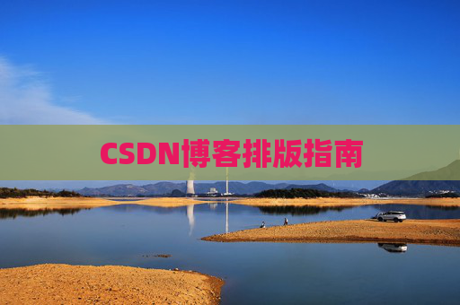 CSDN博客排版指南