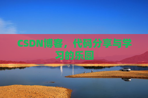 CSDN博客,代码分享与学习的乐园 CSDN博客,代码分享与学习的乐园